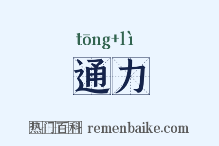 通力是什么意思的图片